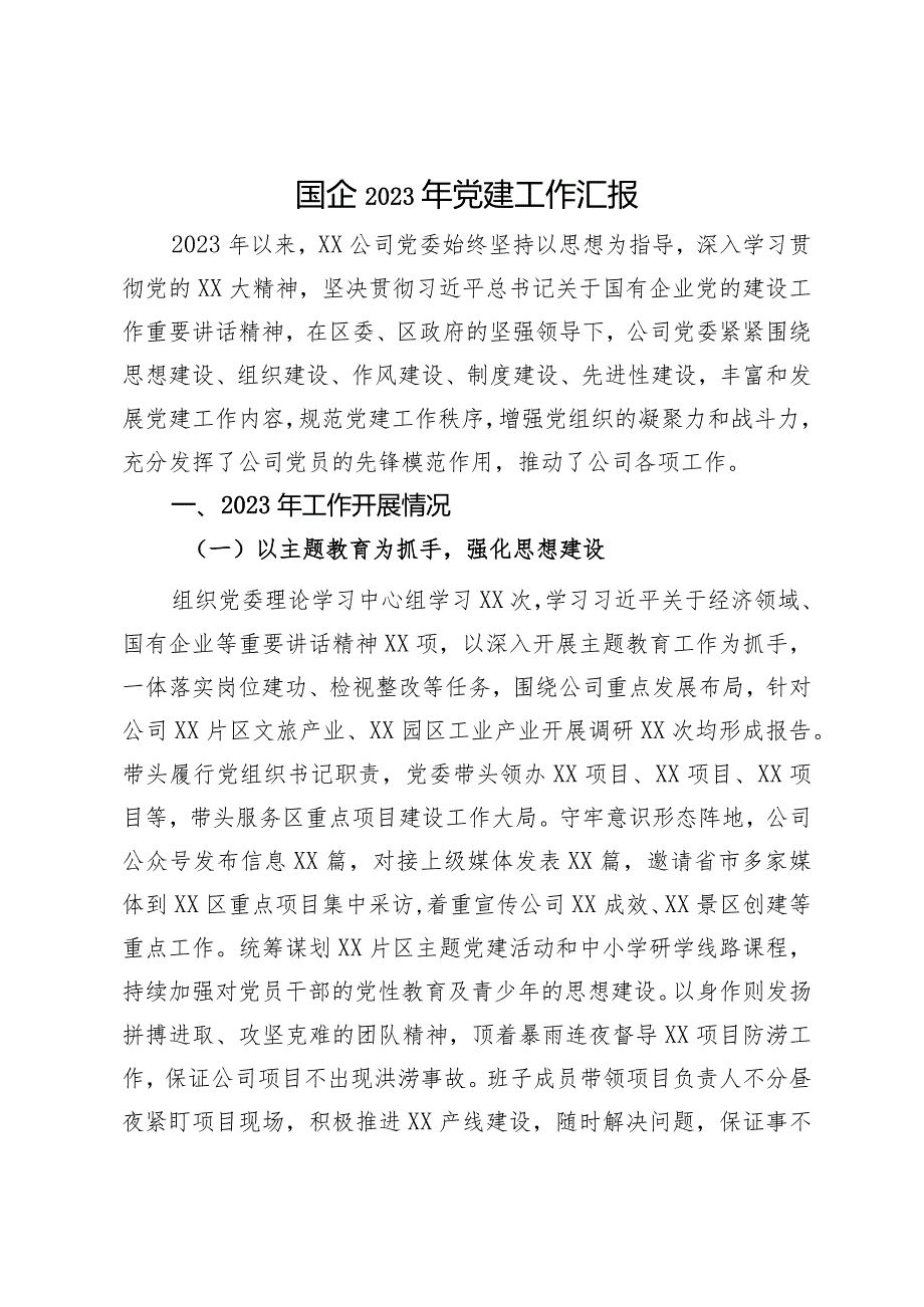 国企2023年党建工作汇报(2).docx_第1页