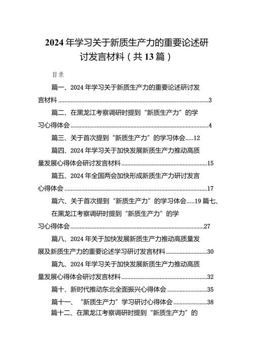 2024年学习关于新质生产力的重要论述研讨发言材料13篇（完整版）.docx
