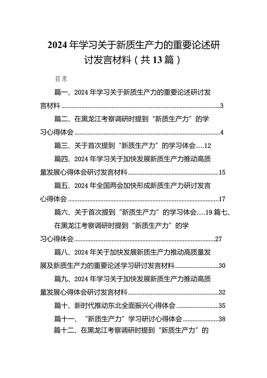 2024年学习关于新质生产力的重要论述研讨发言材料13篇（完整版）.docx_第1页