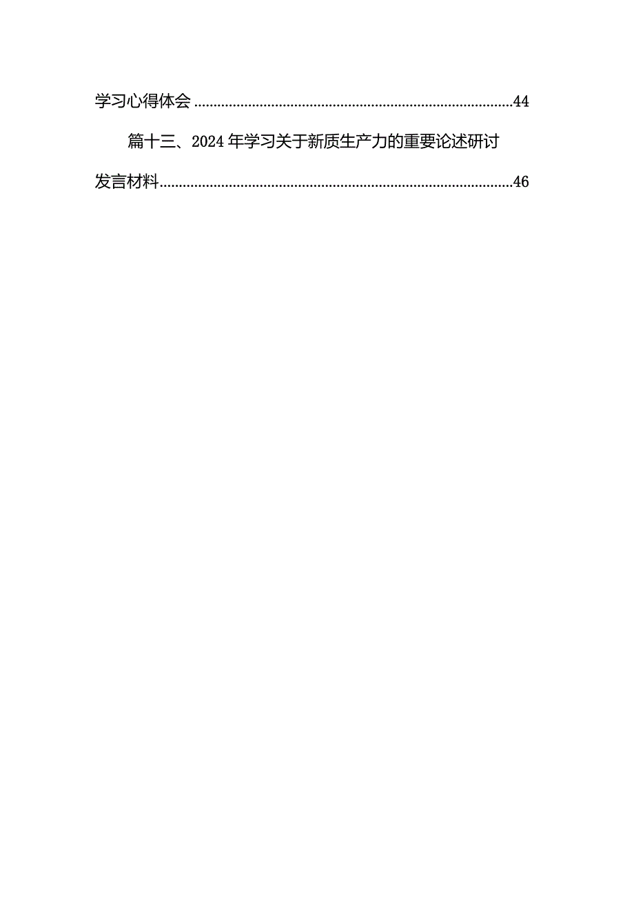 2024年学习关于新质生产力的重要论述研讨发言材料13篇（完整版）.docx_第2页