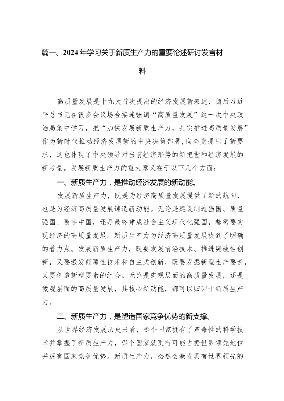 2024年学习关于新质生产力的重要论述研讨发言材料13篇（完整版）.docx_第3页