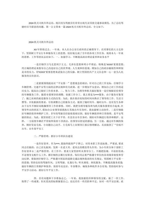 2024机关司机年终总结.docx