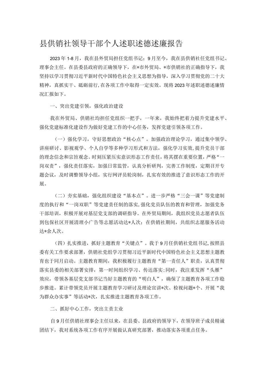 县供销社领导干部个人述职述德述廉报告.docx_第1页