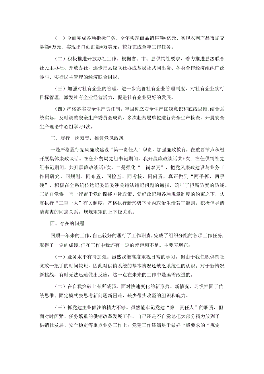 县供销社领导干部个人述职述德述廉报告.docx_第2页