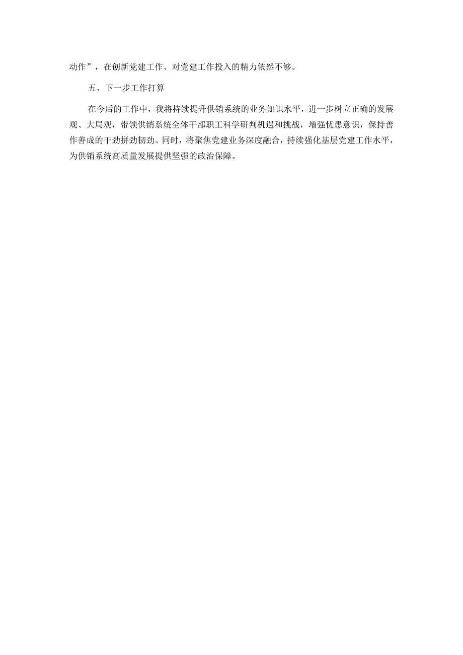 县供销社领导干部个人述职述德述廉报告.docx_第3页
