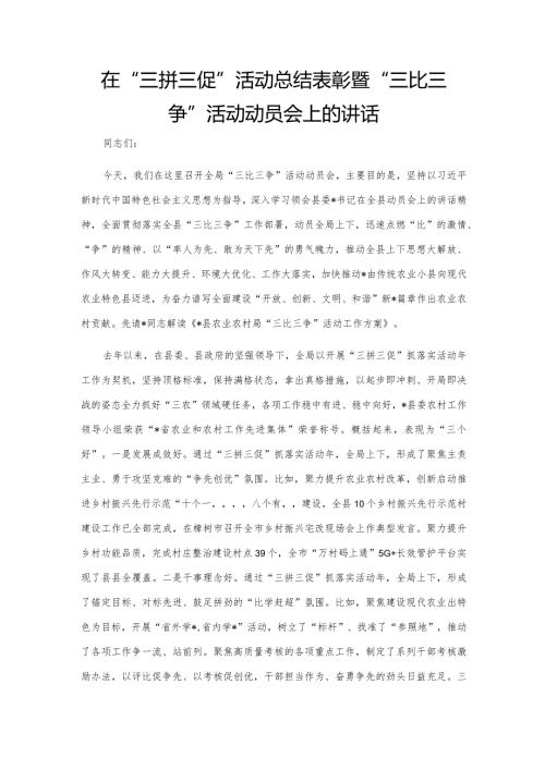 在“三拼三促”活动总结表彰暨“三比三争”活动动员会上的讲话.docx