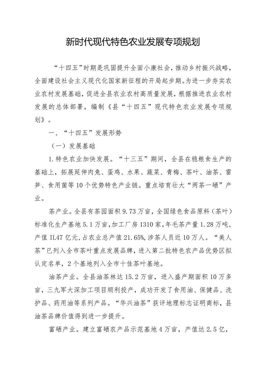 新时代现代特色农业发展专项规划.docx_第1页