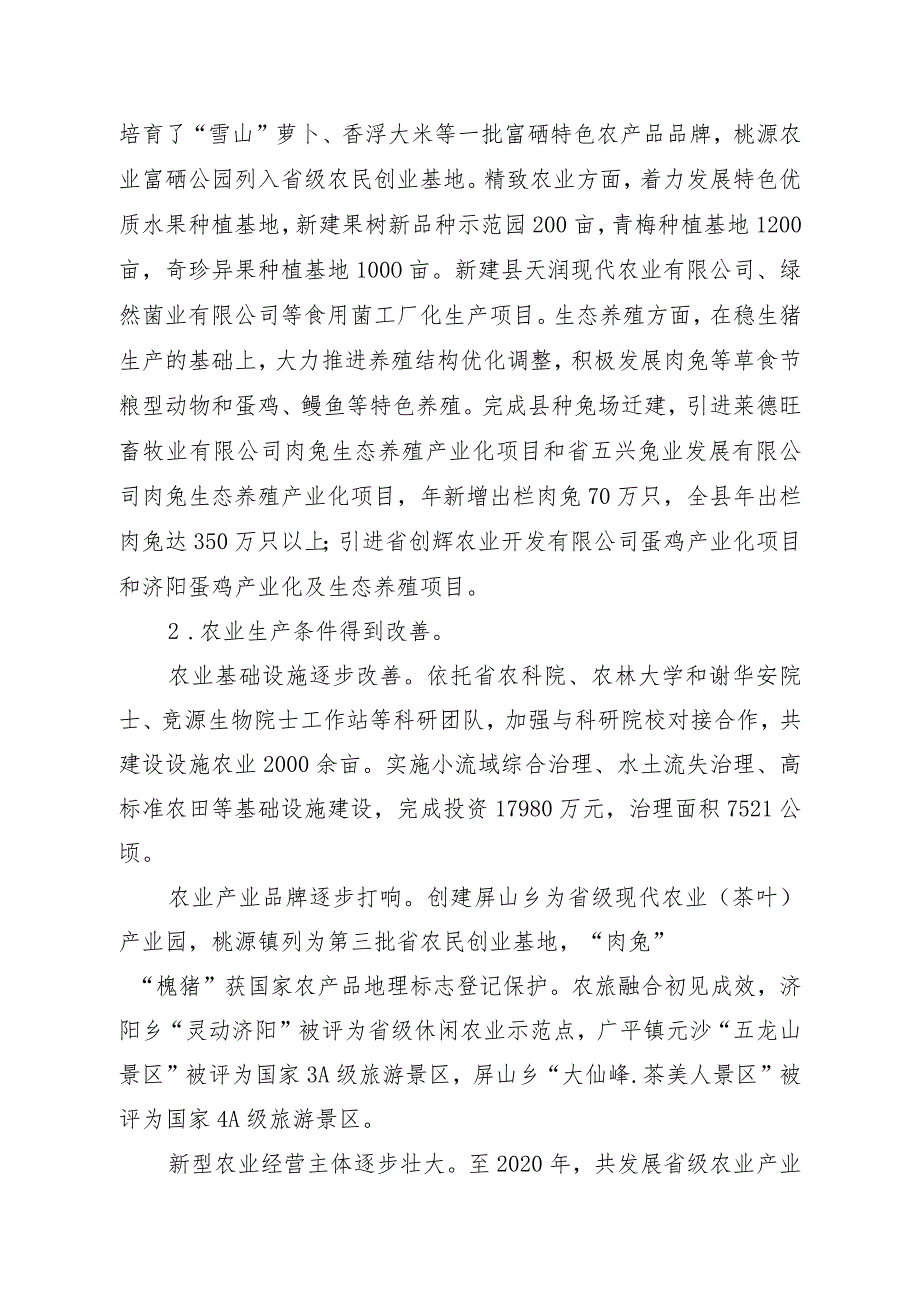 新时代现代特色农业发展专项规划.docx_第2页
