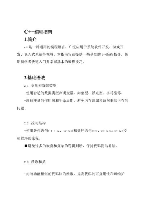 C++编程指南.docx