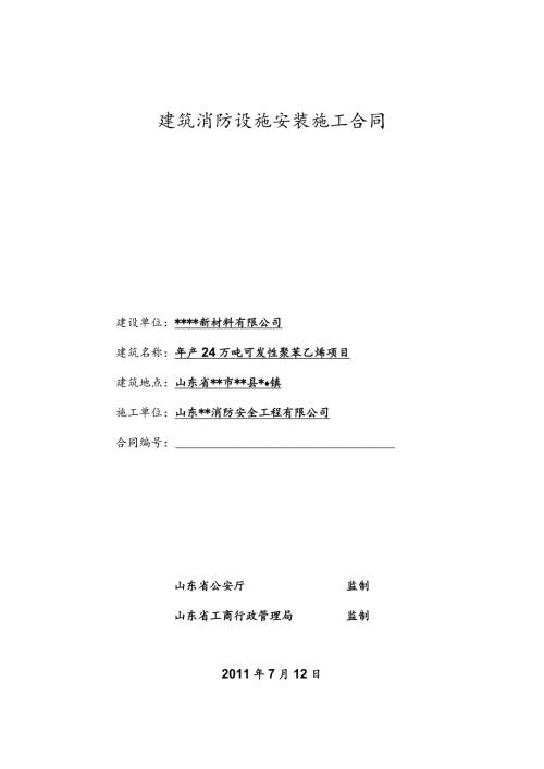 建筑消防设施安装施工合同.docx