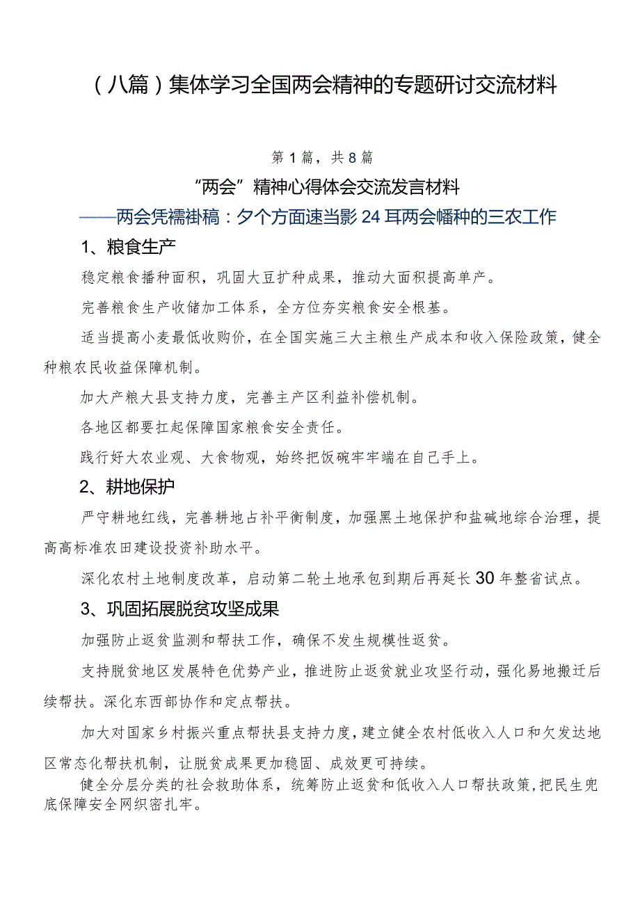 （八篇）集体学习全国两会精神的专题研讨交流材料.docx_第1页