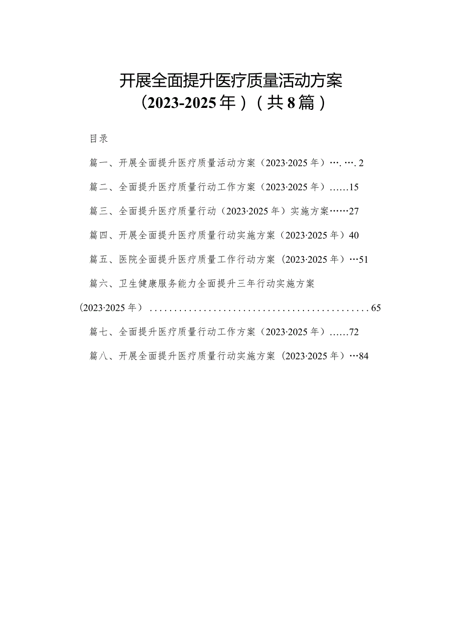开展全面提升医疗质量活动方案（20232025年）（共八篇）汇编.docx_第1页