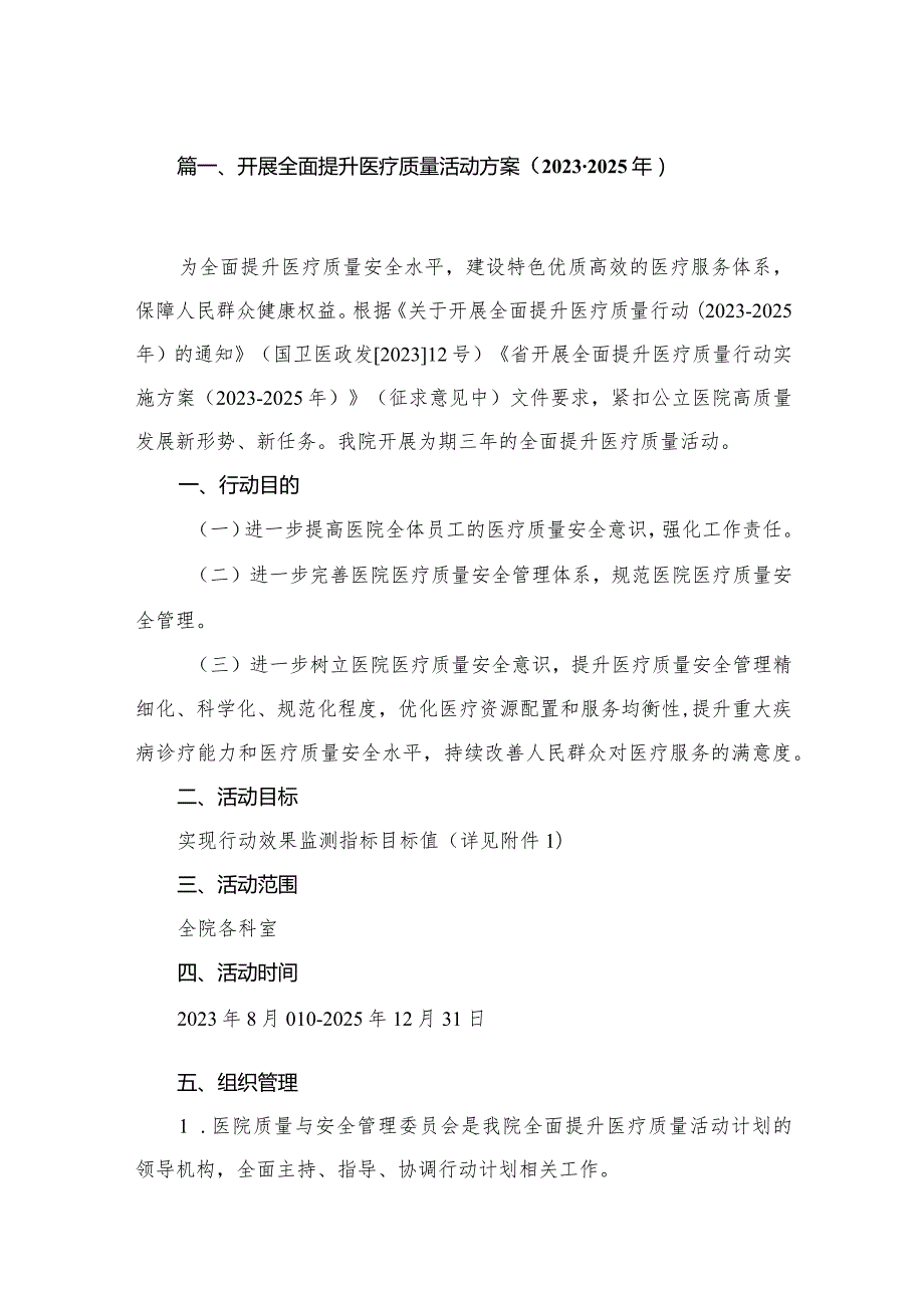 开展全面提升医疗质量活动方案（20232025年）（共八篇）汇编.docx_第2页