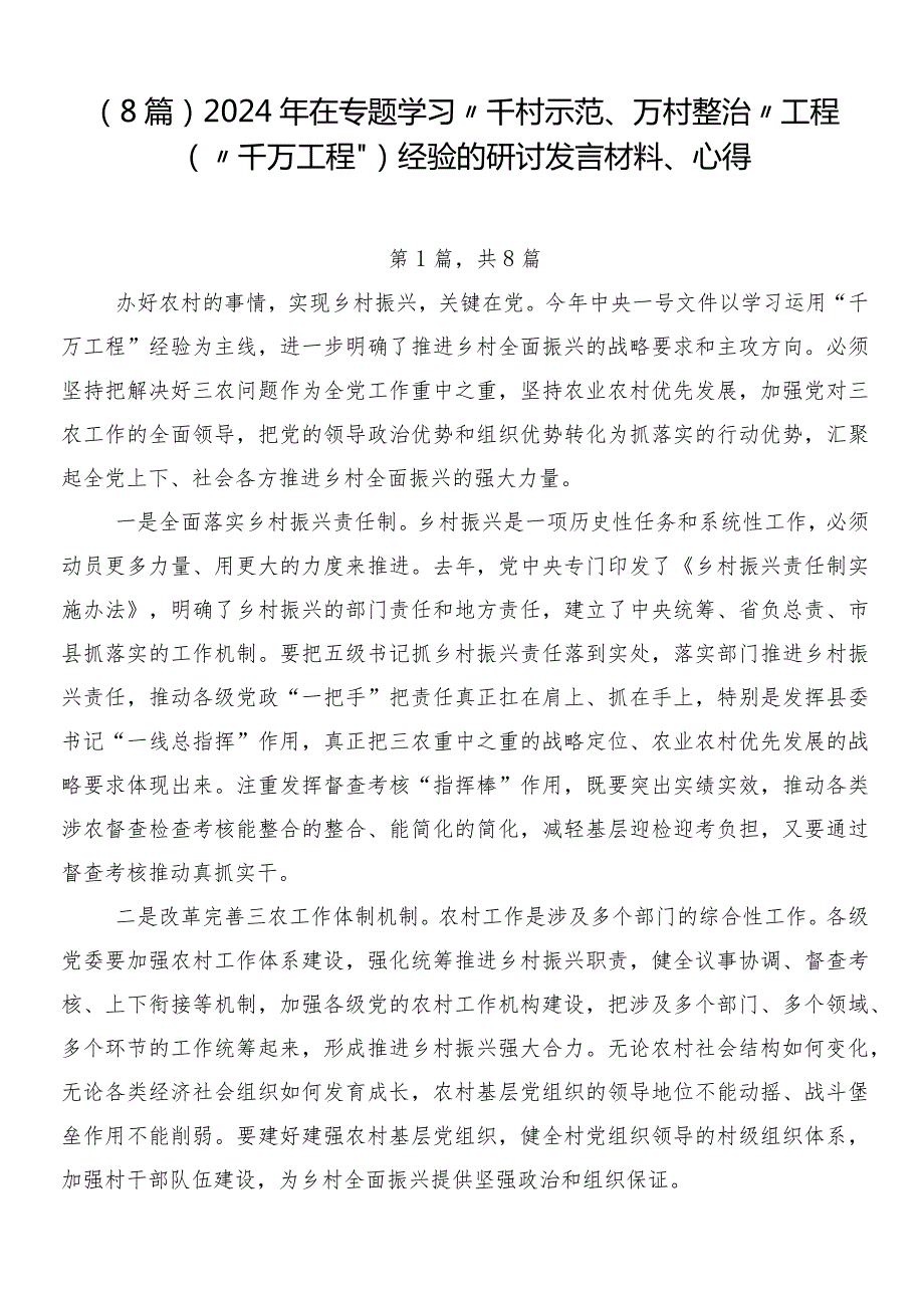 （8篇）2024年在专题学习“千村示范、万村整治”工程（“千万工程”）经验的研讨发言材料、心得.docx_第1页