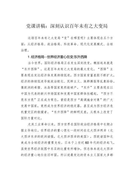 党课讲稿：深刻认识百年未有之大变局.docx