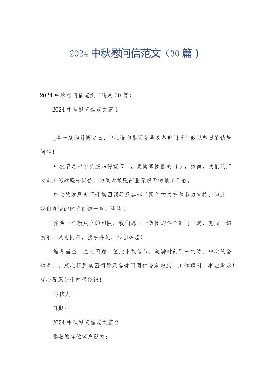 2024中慰问信范文（30篇）.docx_第1页