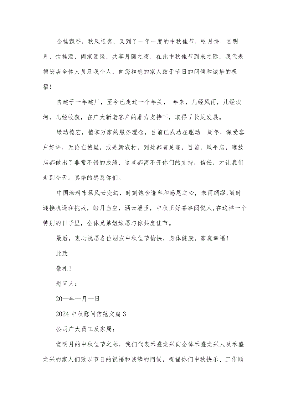 2024中慰问信范文（30篇）.docx_第2页