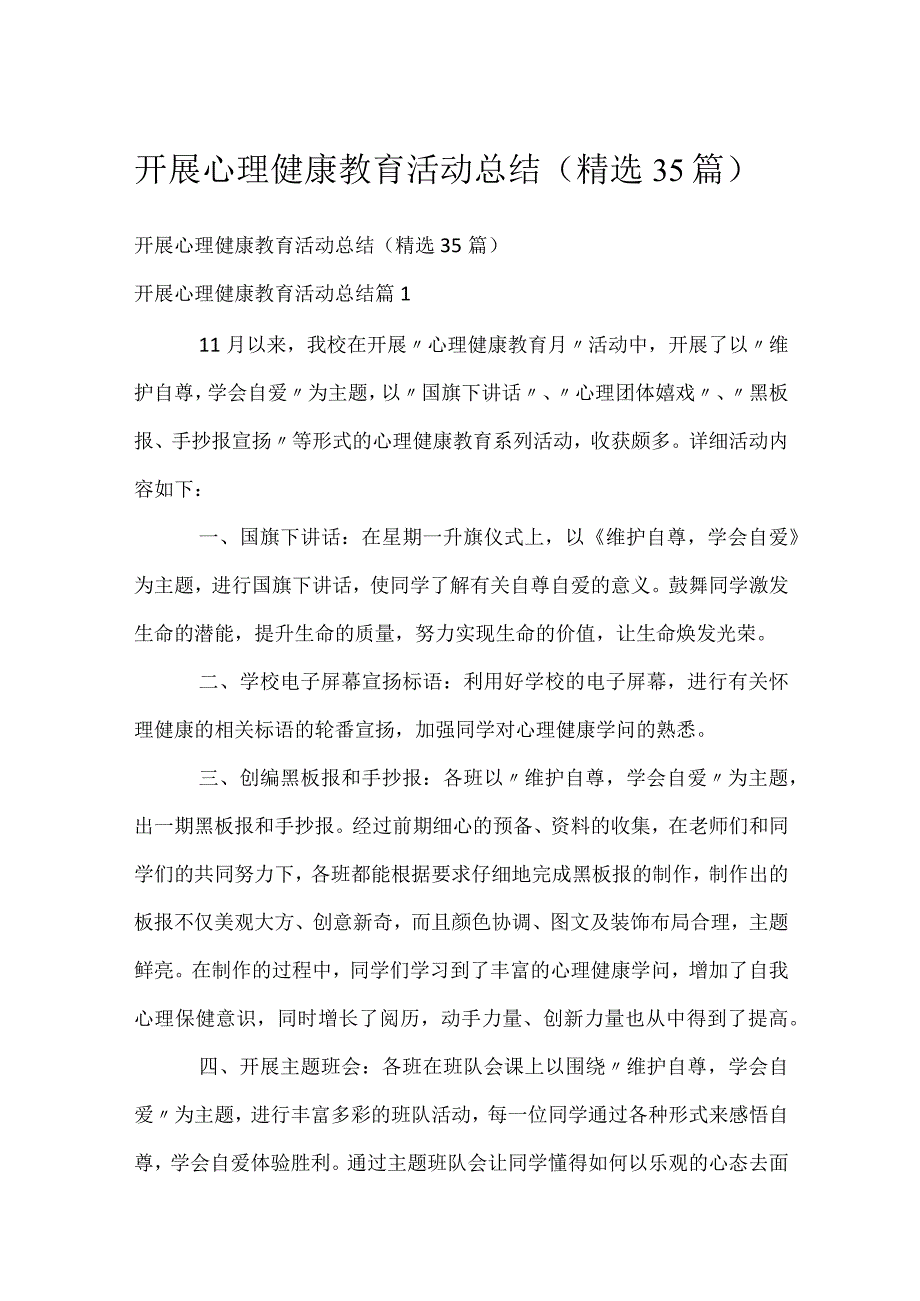 开展心理健康教育活动总结（精选35篇）.docx_第1页