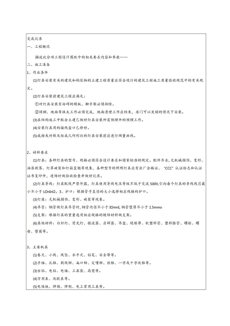 灯具安装技术交底.docx_第1页