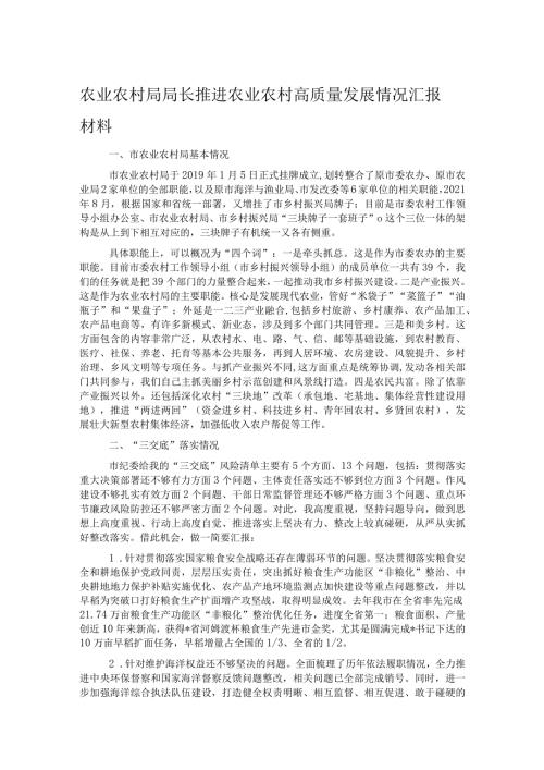 农业农村局局长推进农业农村高质量发展情况汇报材料.docx