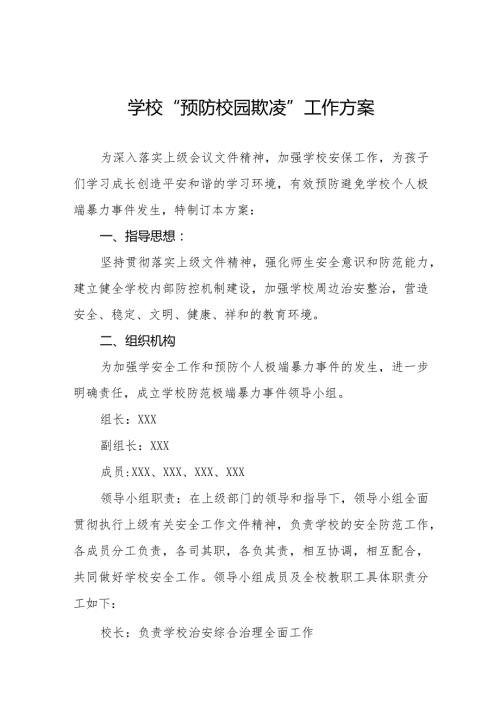 学校2024年预防校园欺凌事件工作方案6篇.docx