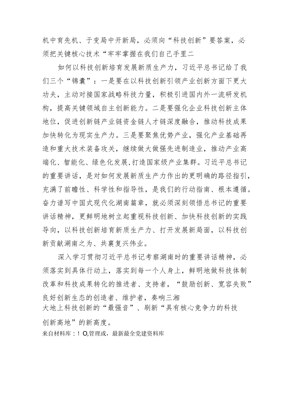 抓住科技创新这一关键培育发展新质生产力——一论深入学习贯彻考察湖南重要讲话精神.docx_第2页