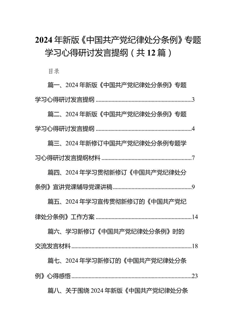 2024年新版《中国共产党纪律处分条例》专题学习心得研讨发言提纲(12篇合集).docx_第1页