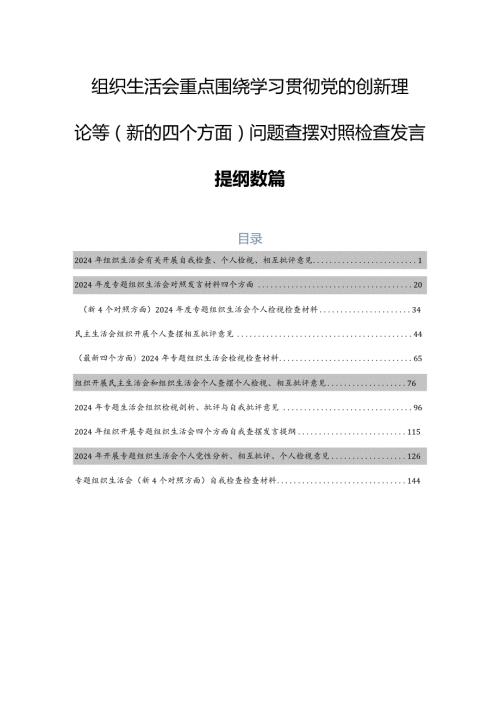 组织生活会重点围绕学习贯彻党的创新理论等(新的四个方面)问题查摆对照检查发言提纲数篇.docx