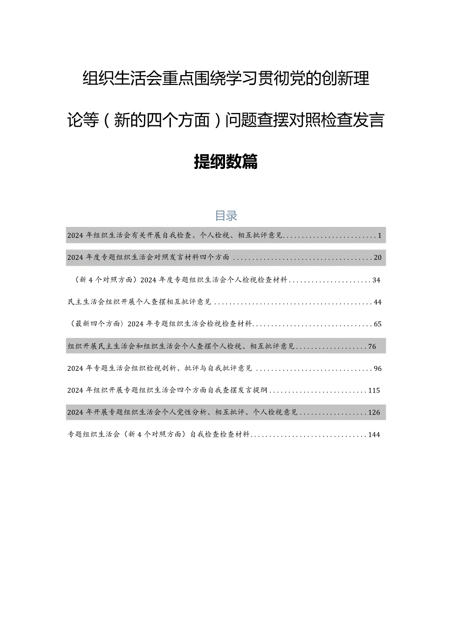 组织生活会重点围绕学习贯彻党的创新理论等(新的四个方面)问题查摆对照检查发言提纲数篇.docx_第1页