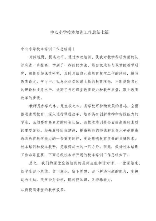 中心小学校本培训工作总结七篇.docx