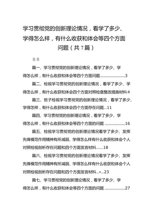 学习贯彻党的创新理论情况看学了多少、学得怎么样有什么收获和体会等四个方面问题（7篇）.docx