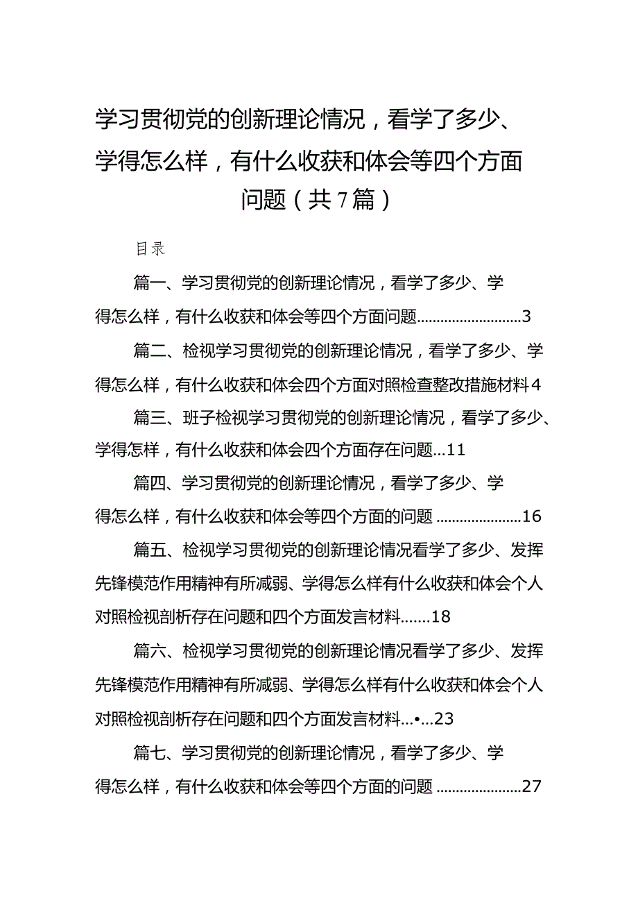 学习贯彻党的创新理论情况看学了多少、学得怎么样有什么收获和体会等四个方面问题（7篇）.docx_第1页