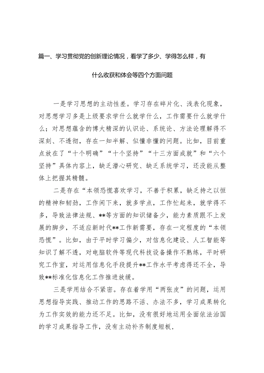 学习贯彻党的创新理论情况看学了多少、学得怎么样有什么收获和体会等四个方面问题（7篇）.docx_第2页