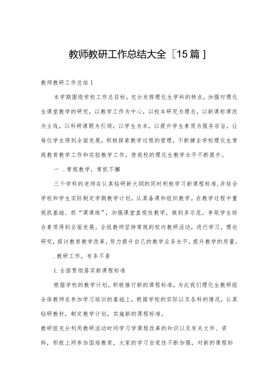 教师教研工作总结大全[15篇].docx_第1页