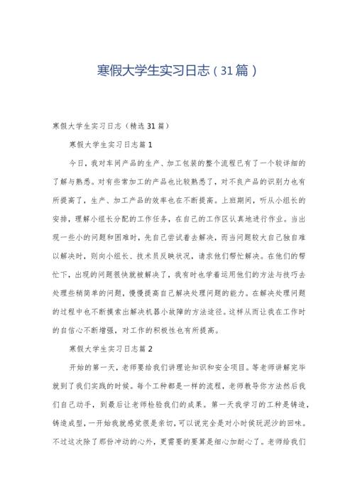 寒假大学生实习日志（31篇）.docx