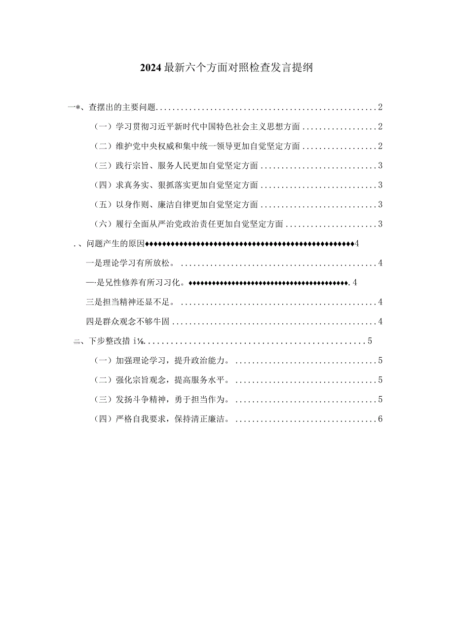 最新六个方面对照检查发言提纲一.docx_第1页