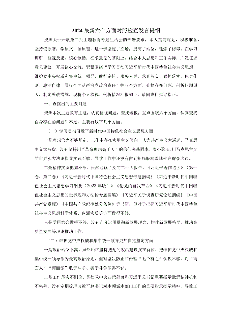 最新六个方面对照检查发言提纲一.docx_第2页