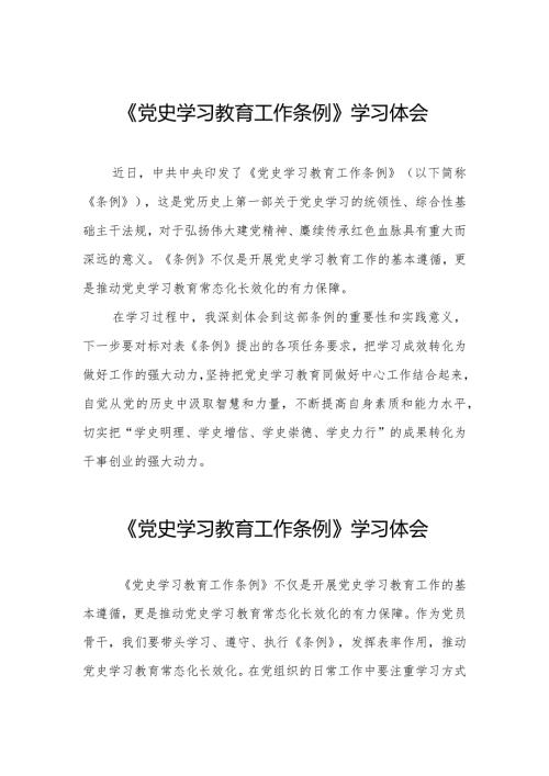 三篇学习《党史学习教育工作条例》心得感悟.docx