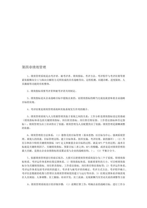 2024年5月企业人力资源管理师(一级)考试复习要点第四章绩效管理.docx