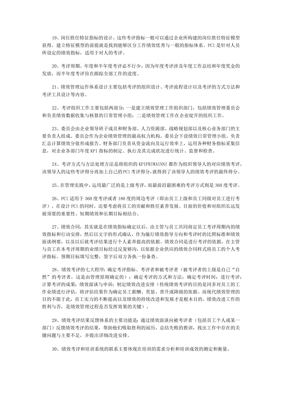 2024年5月企业人力资源管理师(一级)考试复习要点第四章绩效管理.docx_第3页