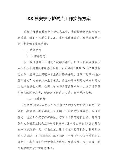 XX县安宁疗护试点工作实施方案.docx