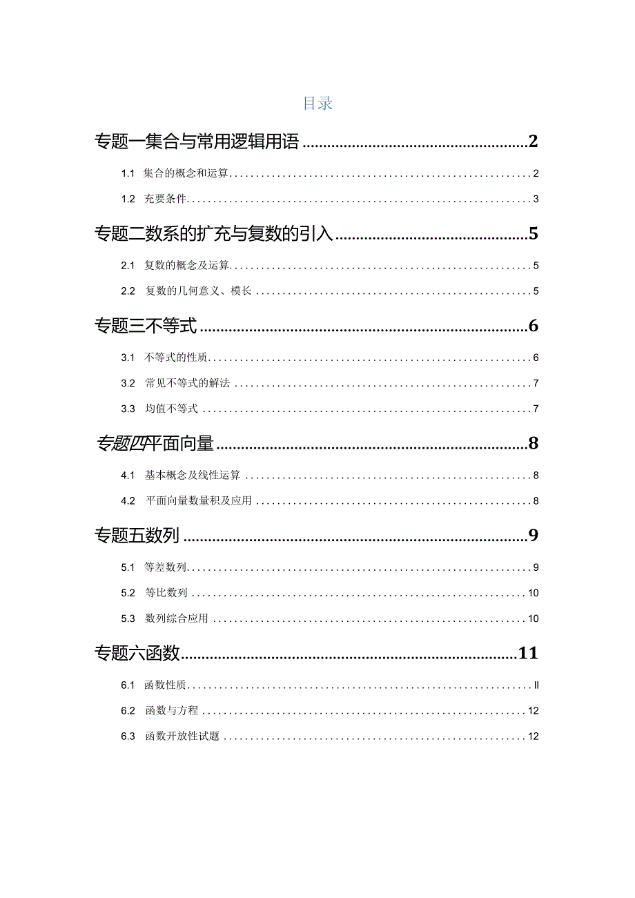 2023一模分类汇编集合、复数、逻辑、不等式、向量、数列、函数专题汇编（原卷版）.docx_第1页