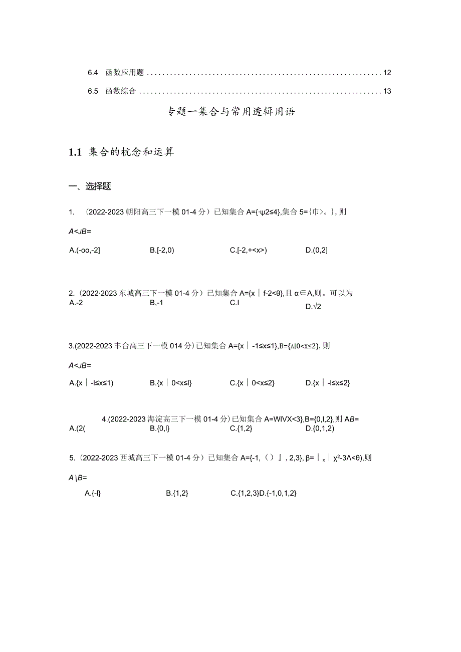 2023一模分类汇编集合、复数、逻辑、不等式、向量、数列、函数专题汇编（原卷版）.docx_第2页