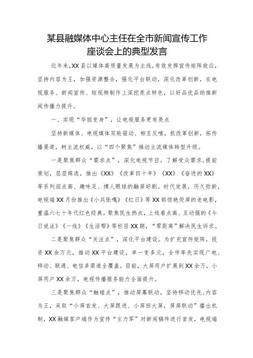 某县融媒体中心主任在全市新闻宣传工作座谈会上的典型发言.docx