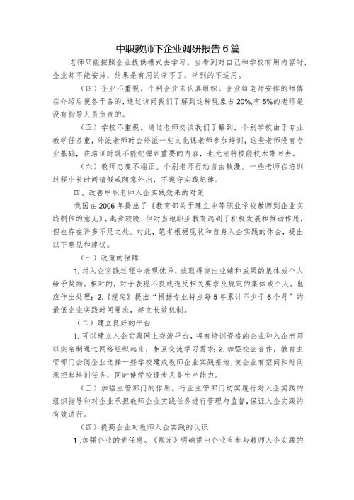 中职教师下企业调研报告6篇.docx