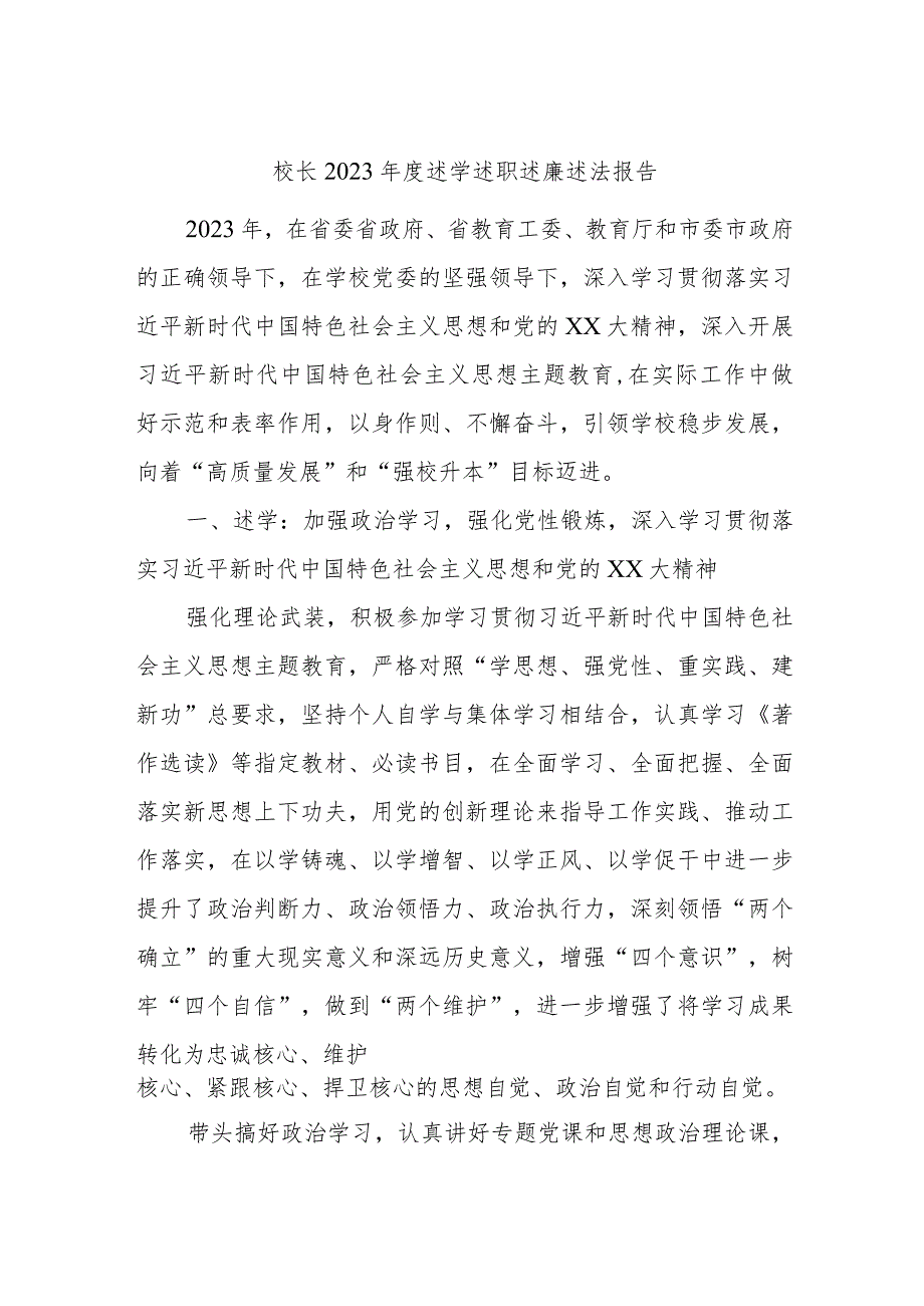 校长2023述学述职述廉述法报告 2.docx_第1页