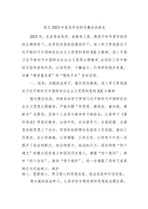 校长2023述学述职述廉述法报告 2.docx