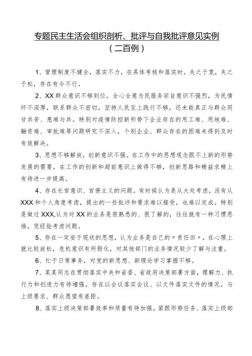 专题民主生活会组织剖析、批评与自我批评意见实例（二百例）.docx