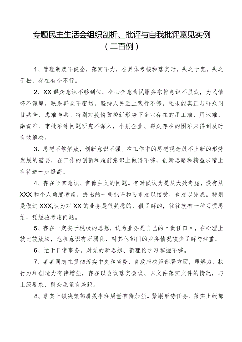 专题民主生活会组织剖析、批评与自我批评意见实例（二百例）.docx_第1页