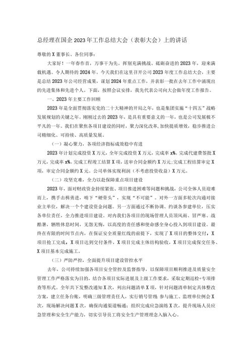 总经理在国企2023年工作总结大会（表彰大会）上的讲话.docx